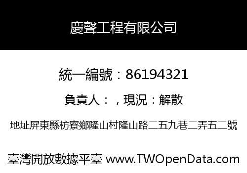 慶聲工程有限公司