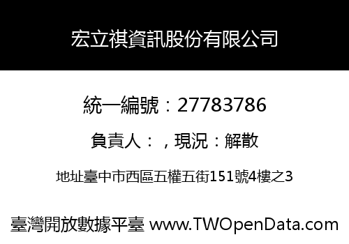 宏立祺資訊股份有限公司