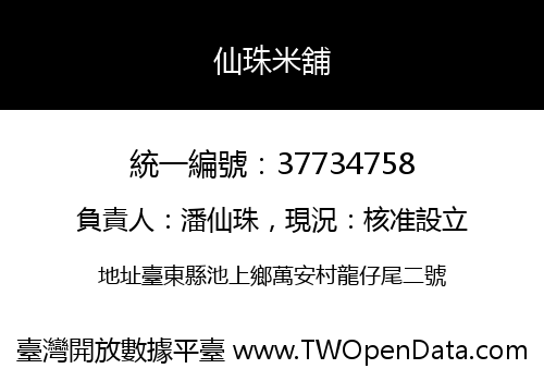仙珠米舖