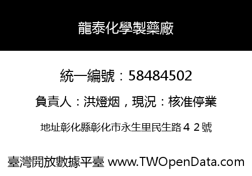 龍泰化學製藥廠