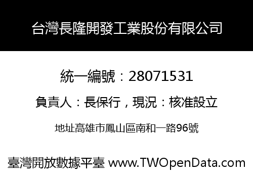 台灣長隆開發工業股份有限公司