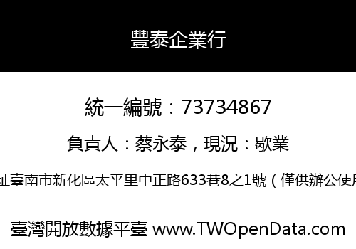 豐泰企業行