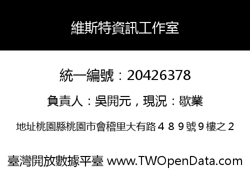 維斯特資訊工作室