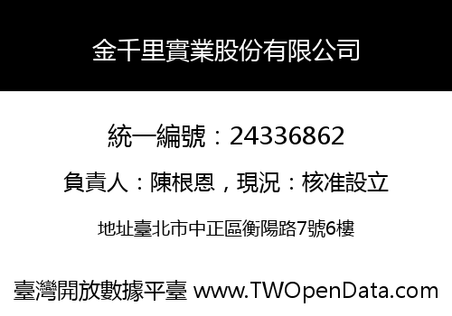 金千里實業股份有限公司
