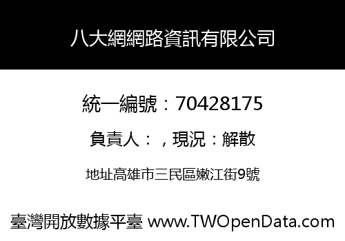 八大網網路資訊有限公司