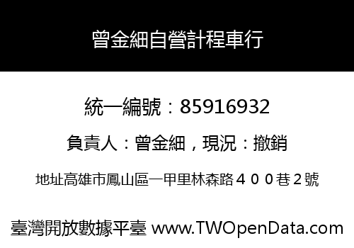 曾金細自營計程車行