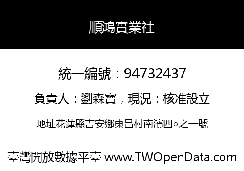 順鴻實業社