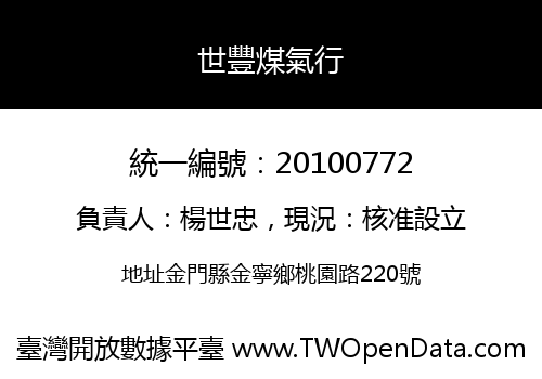 世豐煤氣行