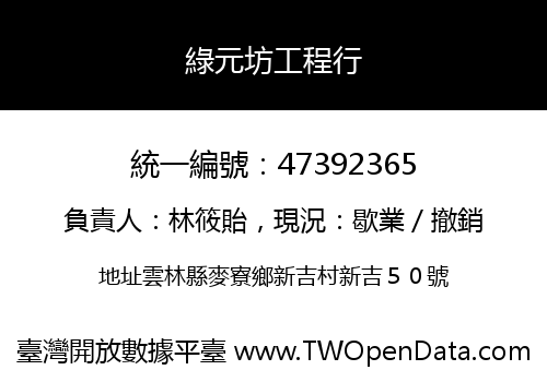 綠元坊工程行