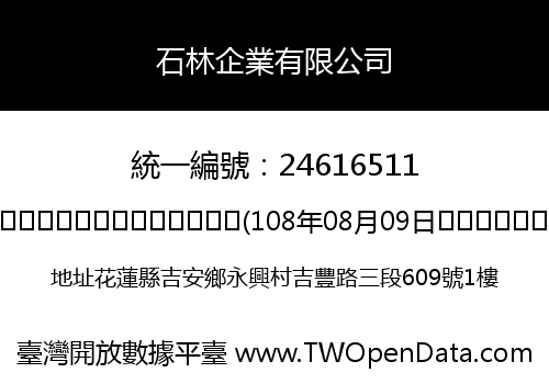 石林企業有限公司
