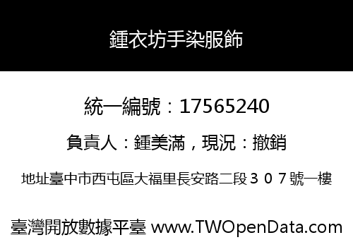 鍾衣坊手染服飾