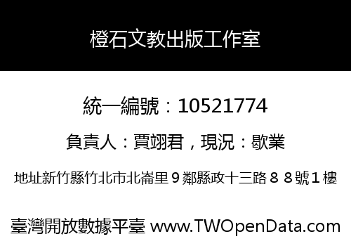 橙石文教出版工作室