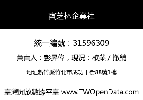 寶芝林企業社