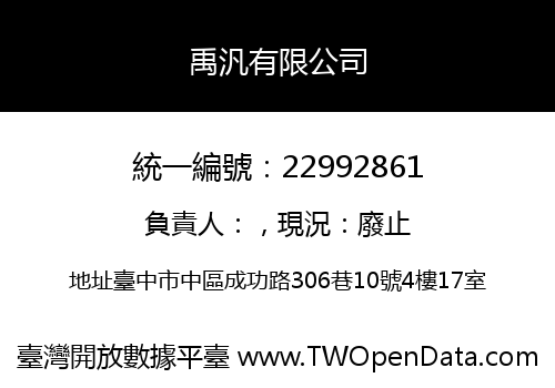禹汎有限公司