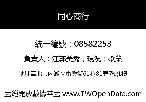 同心商行