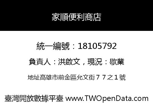 家順便利商店