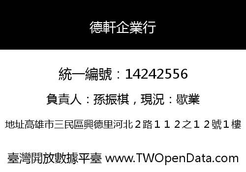 德軒企業行