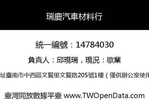 瑞慶汽車材料行