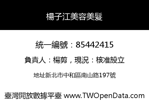 楊子江美容美髮