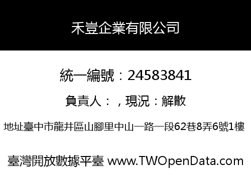 禾豈企業有限公司