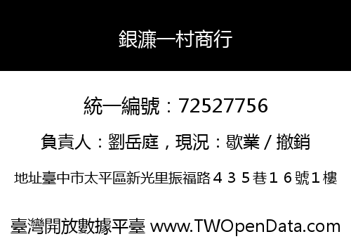 銀濂一村商行