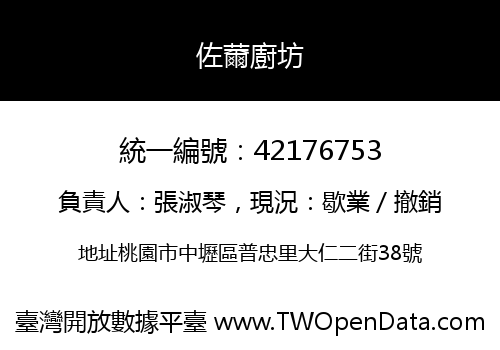 佐薾廚坊