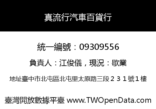 真流行汽車百貨行