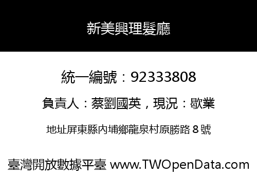 新美興理髮廳