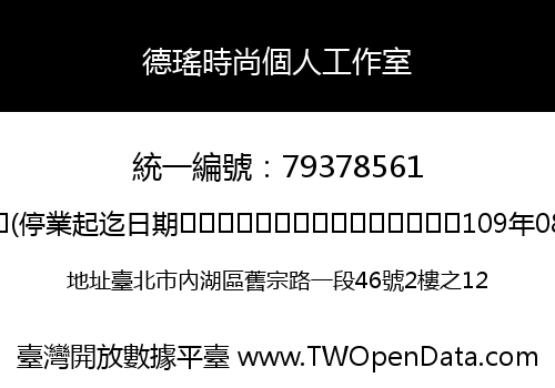 德瑤時尚個人工作室