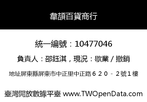 韋頡百貨商行
