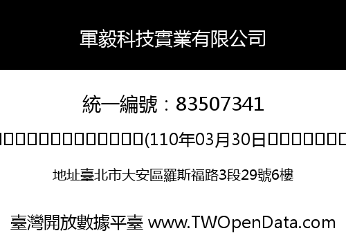 軍毅科技實業有限公司