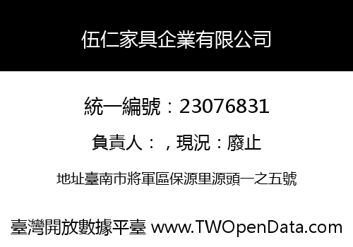 伍仁家具企業有限公司