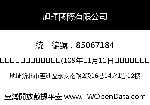 旭瑾國際有限公司