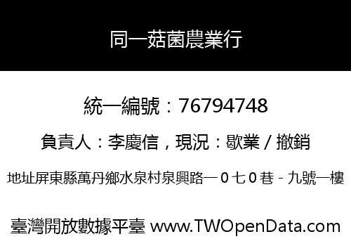 同一菇菌農業行