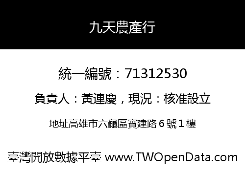 九天農產行
