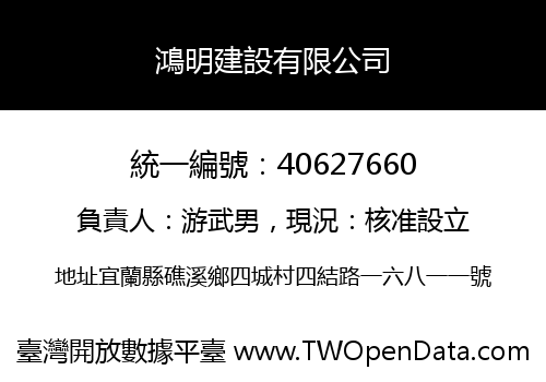 鴻明建設有限公司