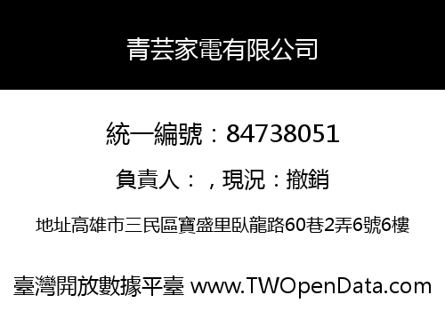青芸家電有限公司