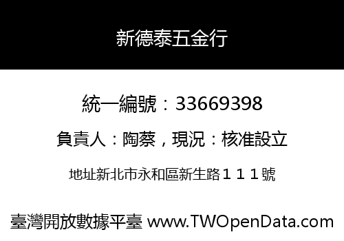 新德泰五金行