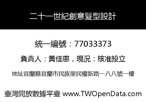 二十一世紀創意髮型設計