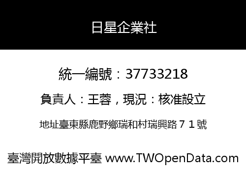 日星企業社