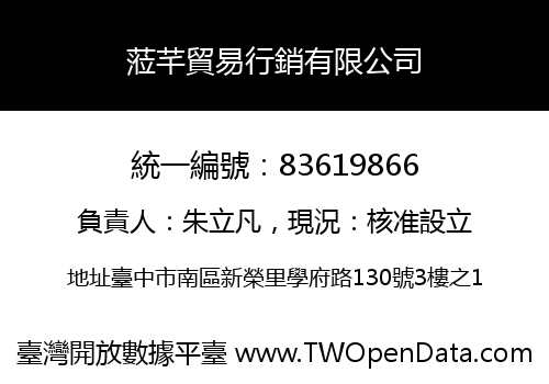 蒞芊貿易行銷有限公司