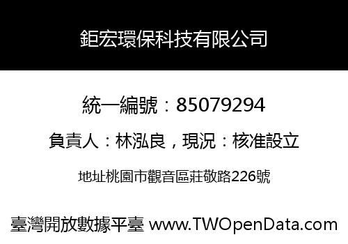 鉅宏環保科技有限公司