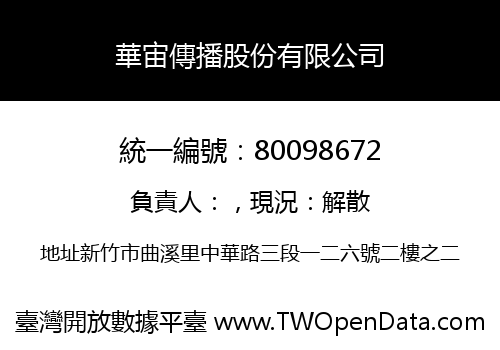 華宙傳播股份有限公司