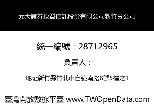 元大證券投資信託股份有限公司新竹分公司