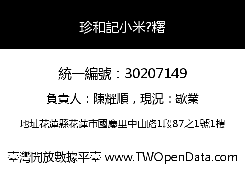 珍和記小米?糬
