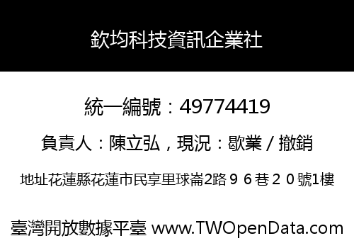 欽均科技資訊企業社