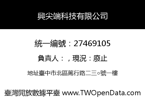 興尖端科技有限公司