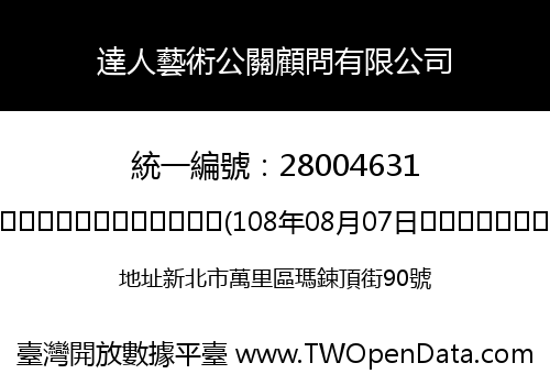 達人藝術公關顧問有限公司