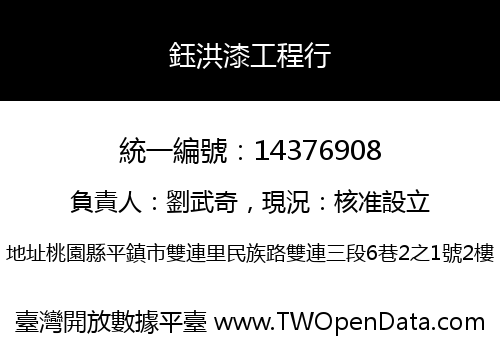 鈺洪漆工程行