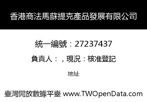 香港商法馬蘇提克產品發展有限公司